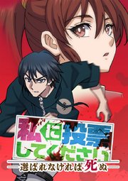 私に投票してください ―選ばれなければ死ぬ―【タテヨミ】 007 視聴者様のために・42名