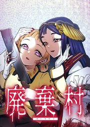 廃棄村【タテヨミ】 第7話 脱出