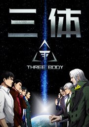 三体【単話版】