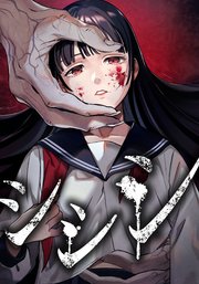 シシシ 第32話 信頼【タテヨミ】
