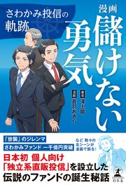 漫画 儲けない勇気 さわかみ投信の軌跡