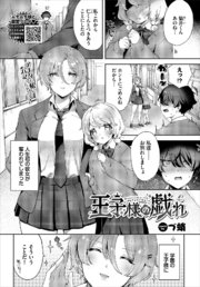 王子様の戯れ