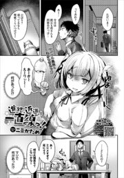 進路、近道、一直線っ！