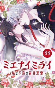 ミエナイミライ～私と不良の盲目恋愛～【タテヨミ】88