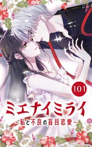 ミエナイミライ～私と不良の盲目恋愛～【タテヨミ】101