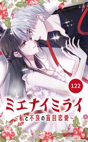 ミエナイミライ～私と不良の盲目恋愛～【タテヨミ】122