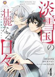 淡雪国の壮麗なる日々【第4話】（ヴィオラコミックス）
