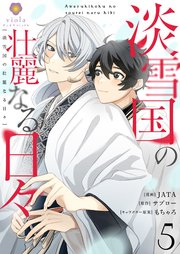 淡雪国の壮麗なる日々【第5話】（ヴィオラコミックス）