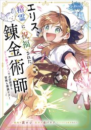 エリス、精霊に祝福された錬金術師　チート級アイテムでお店経営も冒険も順調です！【分冊版】（コミック）　１５話
