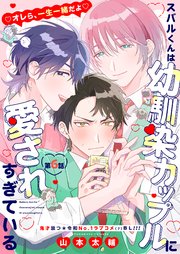 スバルくんは幼馴染カップルに愛されすぎている 6話【シーモア限定特典付き】