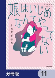 娘はいじめなんてやってない【分冊版】 11
