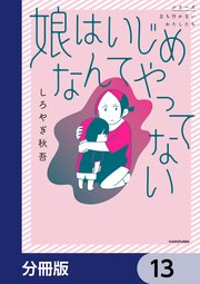 娘はいじめなんてやってない【分冊版】 13
