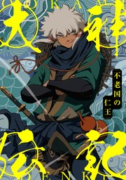 大神伝記～不老国の仁王～(41)