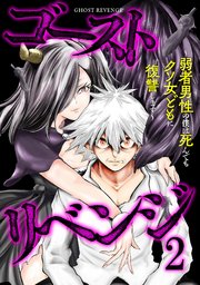 ゴーストリベンジ～弱者男性の僕は死んでもクソ女どもに復讐します～【単行本版】