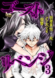 ゴーストリベンジ～弱者男性の僕は死んでもクソ女どもに復讐します～【単行本版】 3巻