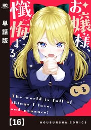 お嬢様、懺悔する。【単話版】　１６