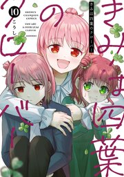 きみは四葉のクローバー 10巻