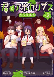 君とアポカリプス【電子単行本】 2