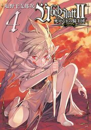 Übel Blatt～ユーベルブラット～Ⅱ 死せる王の騎士団