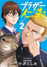 ブラザー仁義