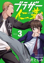 ブラザー仁義 3