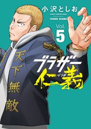 ブラザー仁義