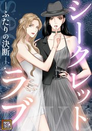 シークレットラブ～ふたりの決断【タテヨミ】