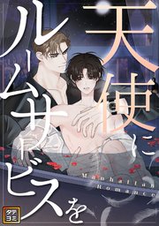 天使にルームサービスを～Manhattan Romance【タテヨミ】 23巻