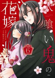 人喰い鬼の花嫁 分冊版（6）