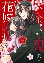 人喰い鬼の花嫁　分冊版（１５）