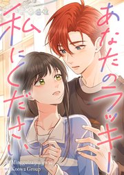 あなたのラッキー私にください【タテヨミ】