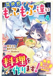 ねこねこ幼女の愛情ごはん～異世界でもふもふ達に料理を作ります！～4巻