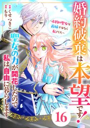 Berry’sFantasy婚約破棄は本望です！聖女の力が開花したので私は自由に暮らします～本物の聖女は義姉ではなく私でした～16巻