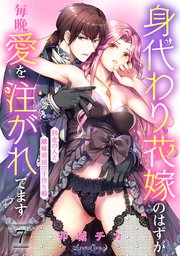 身代わり花嫁のはずが毎晩愛を注がれてます～初恋の人と離縁前提の子作り婚～【分冊版】