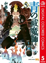 青の祓魔師 カラー版