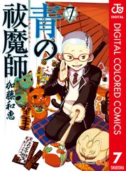 青の祓魔師 カラー版