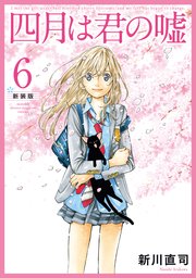 四月は君の嘘 新装版