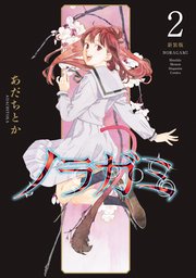 ノラガミ 新装版（2）