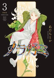 ノラガミ 新装版（3）