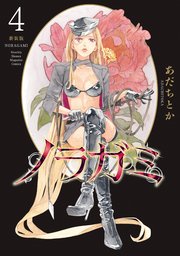 ノラガミ 新装版（4）
