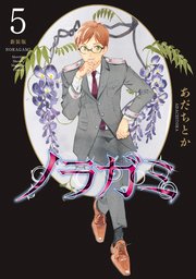 ノラガミ 新装版（5）
