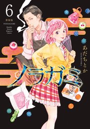 ノラガミ 新装版（6）