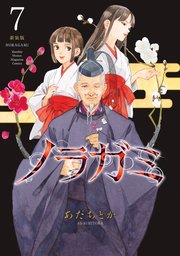 ノラガミ 新装版（7）