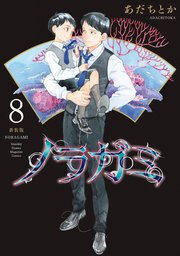 ノラガミ 新装版（8）