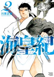 海皇紀 新装版（2）