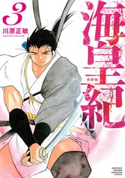 海皇紀 新装版（3）