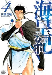 海皇紀 新装版（4）