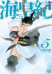 海皇紀 新装版（5）