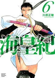 海皇紀 新装版（6）
