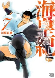 海皇紀 新装版（7）